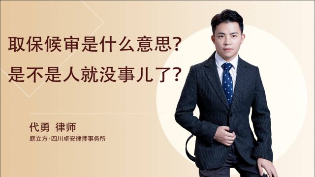 取保候审是什么意思?是不是人就没事儿了?