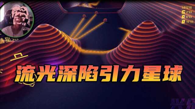 【兴乐】流光深陷引力星球,动作射击游戏流光.