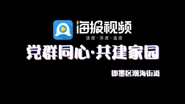 青岛即墨区潮海街道开展“党群同心ⷥ…𑥻𚮐Š家园”主题实践活动