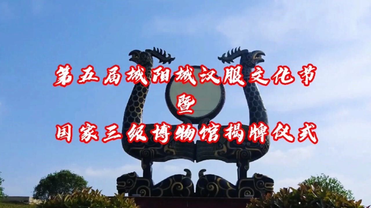 城阳城址第五届汉服文化节暨国家三级博物馆揭牌