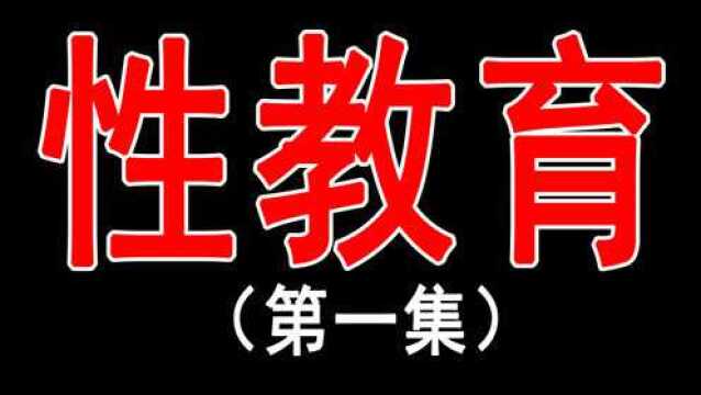 性教育的根本意义到底是什么?影响人一生的性教育到底有多重要?