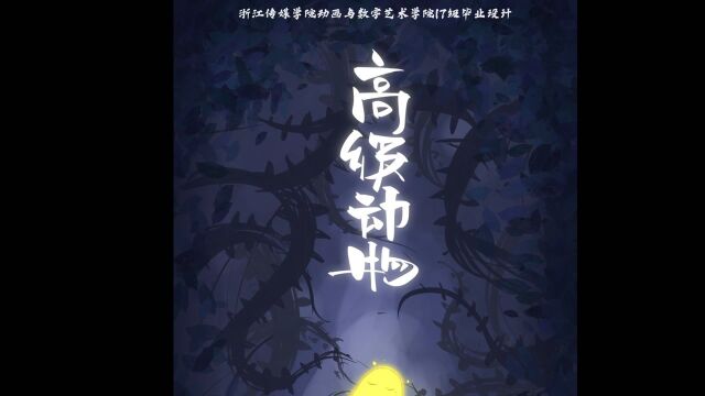 《高级动物》 BY 魏博、黄中昊 浙江传媒学院动画与数字艺术学院 #中国青年动画导演扶持计划#