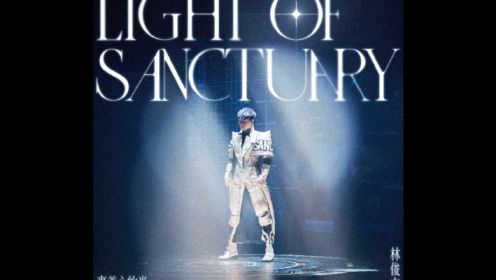 林俊杰「裹着心的光 Light of Sanctuary」圣所终点站线上演唱会主题曲（官方版）