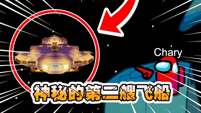 amongus都市传说神秘的第二艘飞船千万不要用眼睛看她爱玩游戏团短