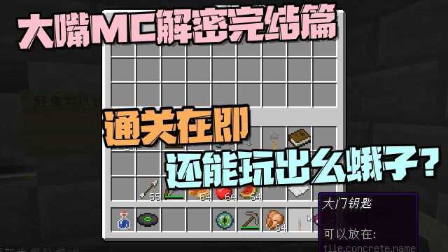 大嘴解密完结篇:通关在即 大嘴居然玩出意想不到的bug?