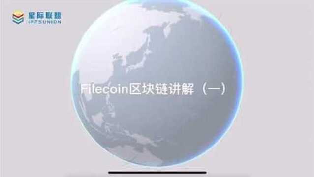 Filecoin区块链讲解