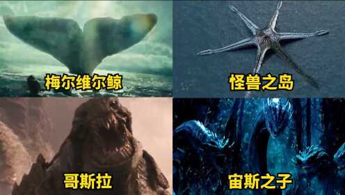 电影中的四大深海霸主，哥斯拉战斗力爆棚，怪兽之岛那才叫恐怖#电影HOT短视频大赛#