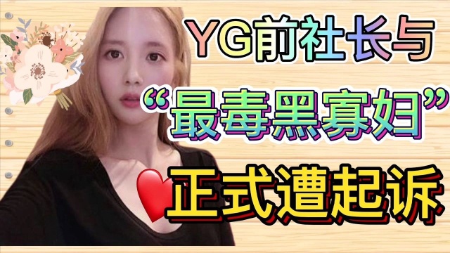 YG娱乐公司前社长梁铉锡,已经遭检方正式起诉