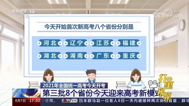 2021年全国统一高考开考,第三批8个省份今天迎来高考新模式