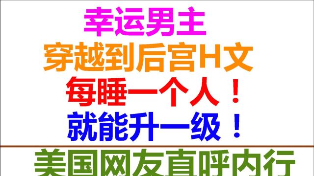 【绝了!】美国网友疯狂吐槽的国产后宫小说!和人睡觉就能升级!