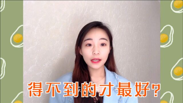 得不到的才是好的?要学会用欣赏的眼光去看待这个世界