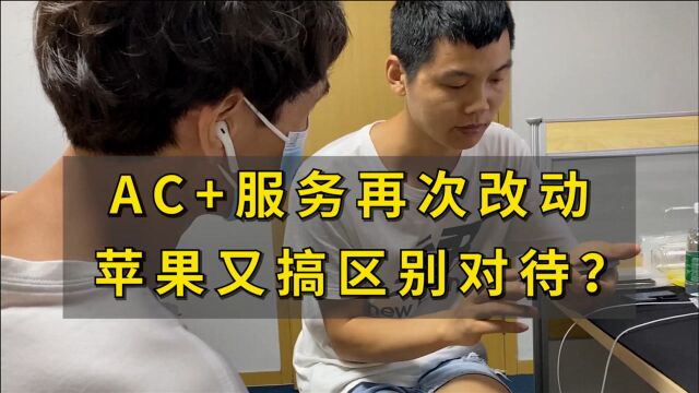 AC+服务再次改动!苹果又搞区别对待?