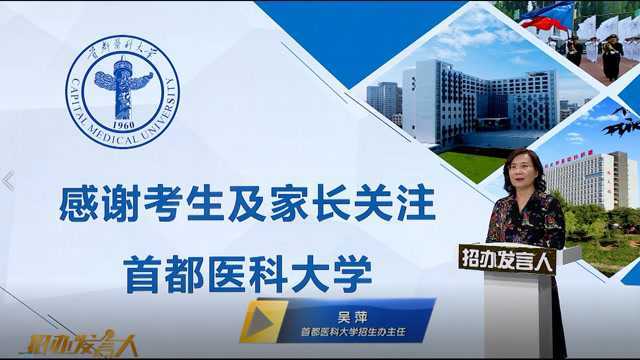 首都医科大学 :给你“顶天立地”的能力