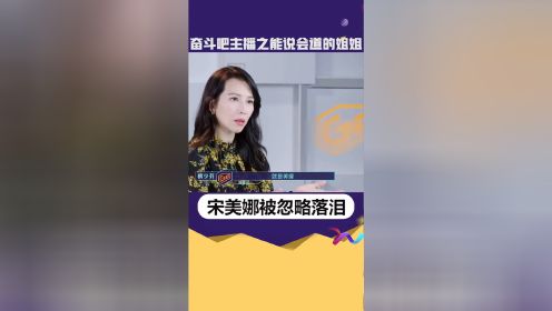 奋斗吧主播#宋美娜被忽略委屈落泪直言大家都想和流量好的