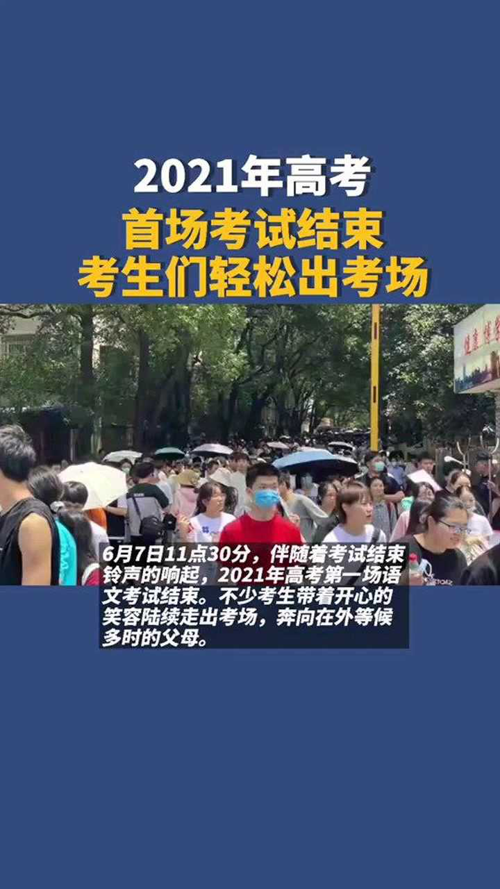 2021高考快讯_2021年高考首场考试结束，考生们轻松出考场_高清1080P在线观看平台_腾讯视频