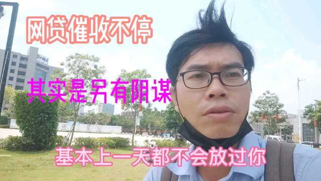 网贷催收不停,其实是另有阴谋