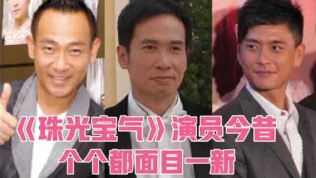 《珠光宝气》演员今昔,黄宗泽蔡少芬年轻,李司棋容颜与年龄不符