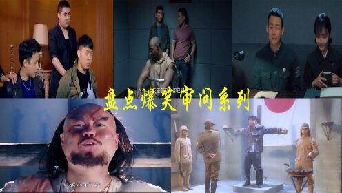 盘点爆笑审问系列!一些花式爆笑审问方式,让人笑到停不下来#电影种草指南短视频大赛#_高清1080P在线观看平台_腾讯视频