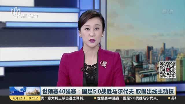 世预赛40强赛:国足5:0战胜马尔代夫 取得出线主动权