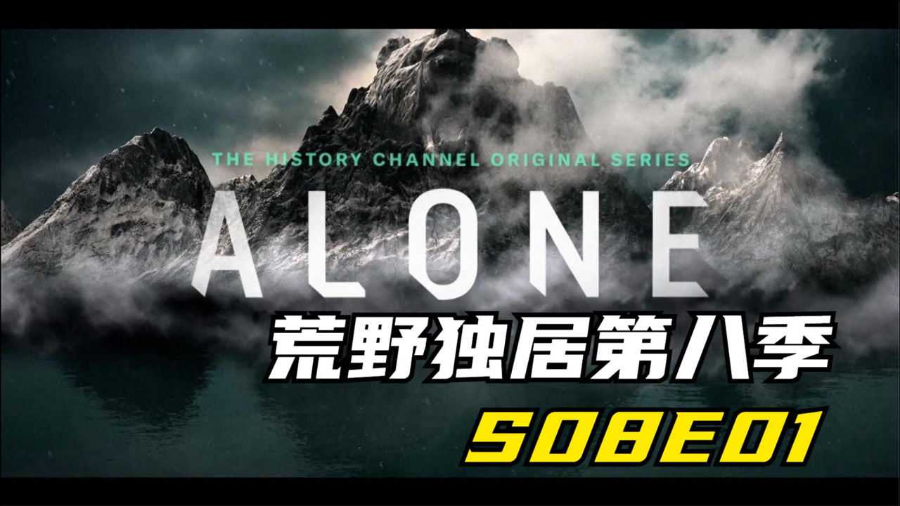 荒野独居第八季