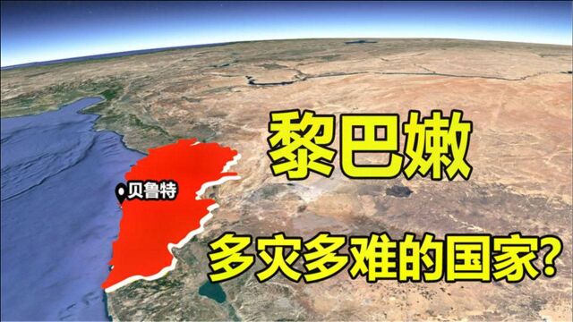 黎巴嫩地理位置那么好,却成了多灾多难的国家?究竟是什么原因