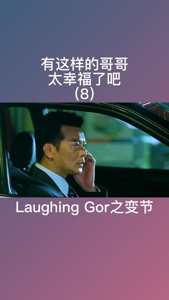 有这样的哥哥太幸福了吧laughinggor之变节