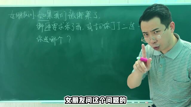 如果切掉你的JJ,可以让女朋友活命,你切吗?