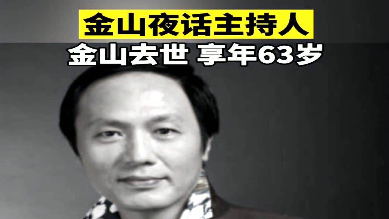 金山夜话主持人63岁金山因病在济南离世太遗憾了