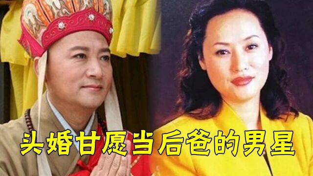 头婚甘愿当后爸的男星,迟重瑞“下嫁”中国女首富,女大男小不影响伉俪情深