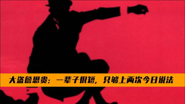 大盗詹恩贵:初中学历,盗窃金额超千万,两次登上《今日说法》