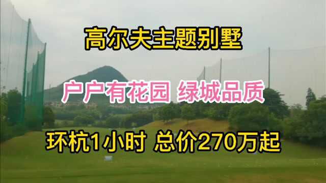 高尔夫主题别墅,户户带花园,环杭1小时生活圈,0.4容积率彰显居住品质