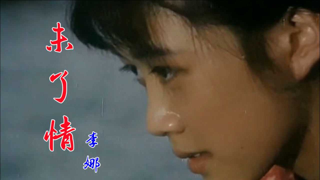 李娜一首原唱歌曲《未了情》,唱得深情伤感,听哭了多少有情人