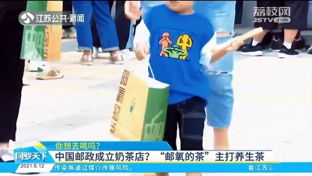 你想去喝吗?中国邮政成立奶茶店?“邮氧的茶”主打养生茶