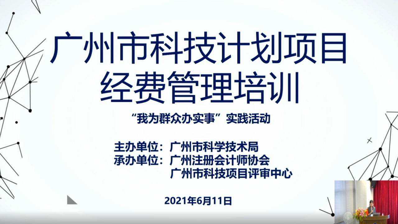 廣州市科技計劃項目經費管理培訓會議