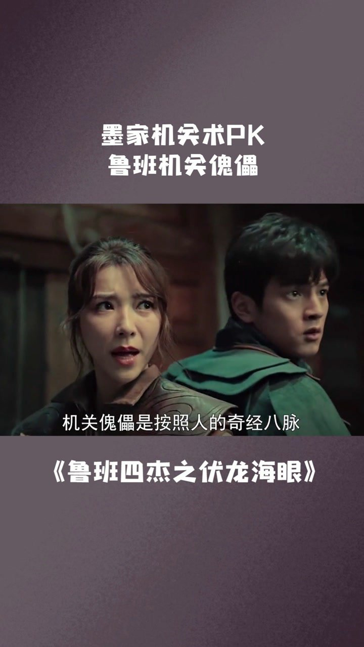 墨家机关术和公输鲁班,你觉得哪个更厉害呢 #鲁班四杰之伏龙海眼