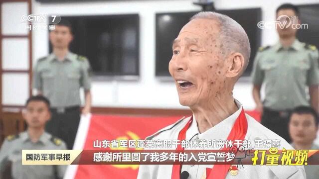 百岁老兵王福喜的“秘密”入党史!入党70余载终圆“宣誓梦”