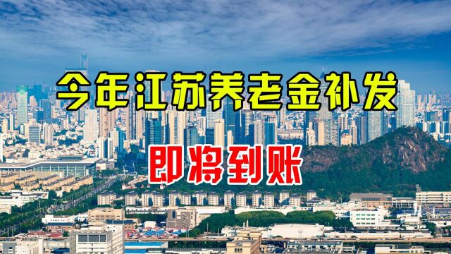 2021年江苏养老金方案公布,江苏工龄真值钱!刘大爷涨了5%