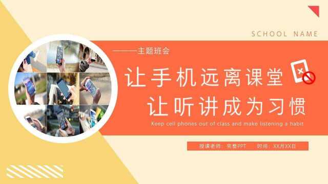 让听讲成为习惯,让手机远离课堂,大学生主题班会PPT模板