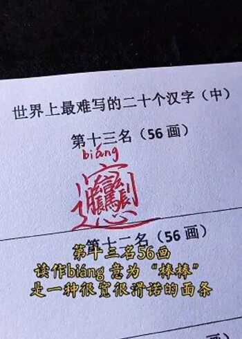 世界上最难写的20个字图片