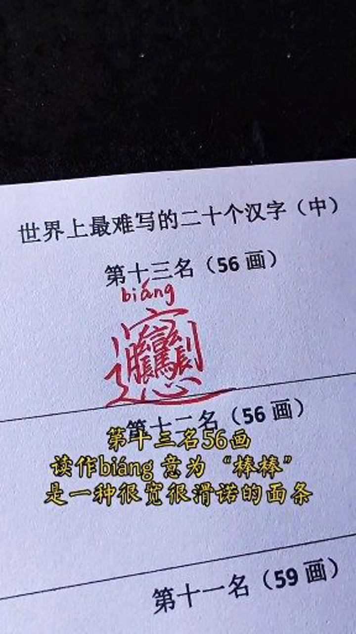 世界上最难写的20个汉字