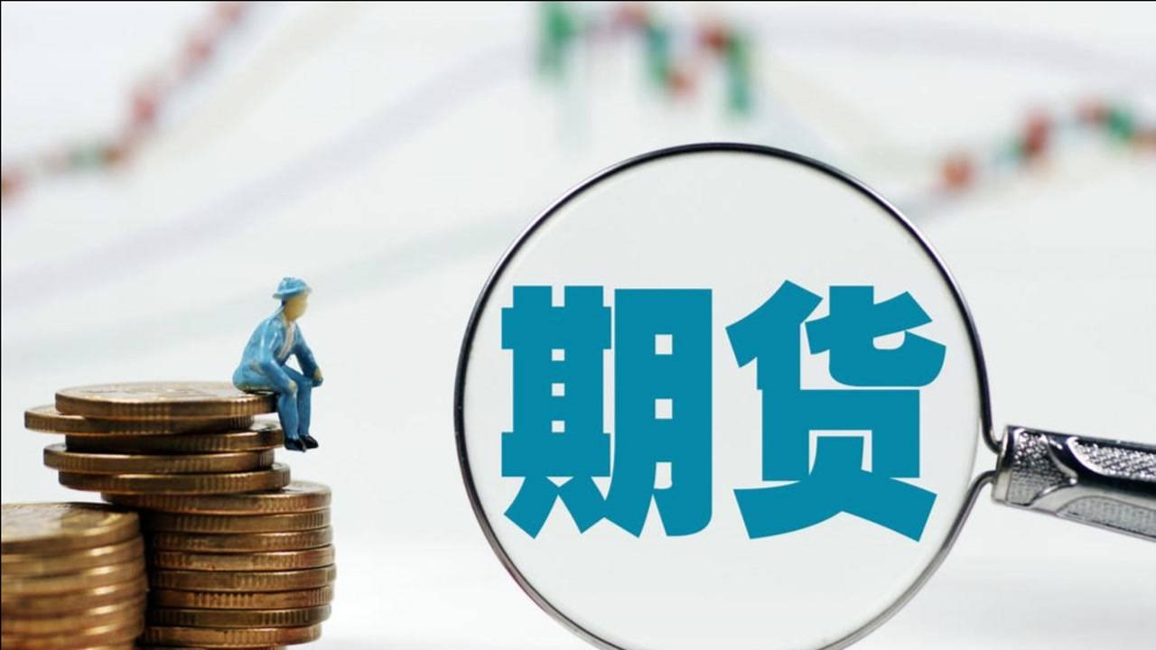 期货市场行情走势浅析