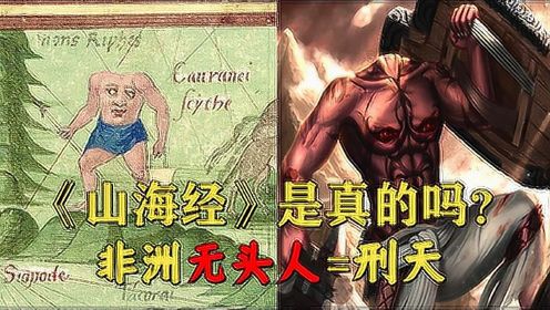 这个国家里的人，都是无头人，他们跟《山海经》刑天什么关系呢？