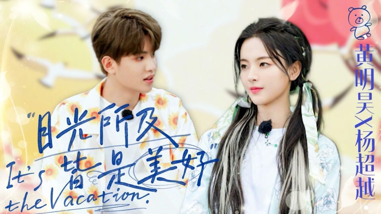 黄明昊甜蜜公主抱杨超越昊越cp糖份点满只有我最懂你又被嗑到了