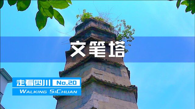 走看四川20:深藏居民区内部的文笔塔,很多本地人都不知它在哪