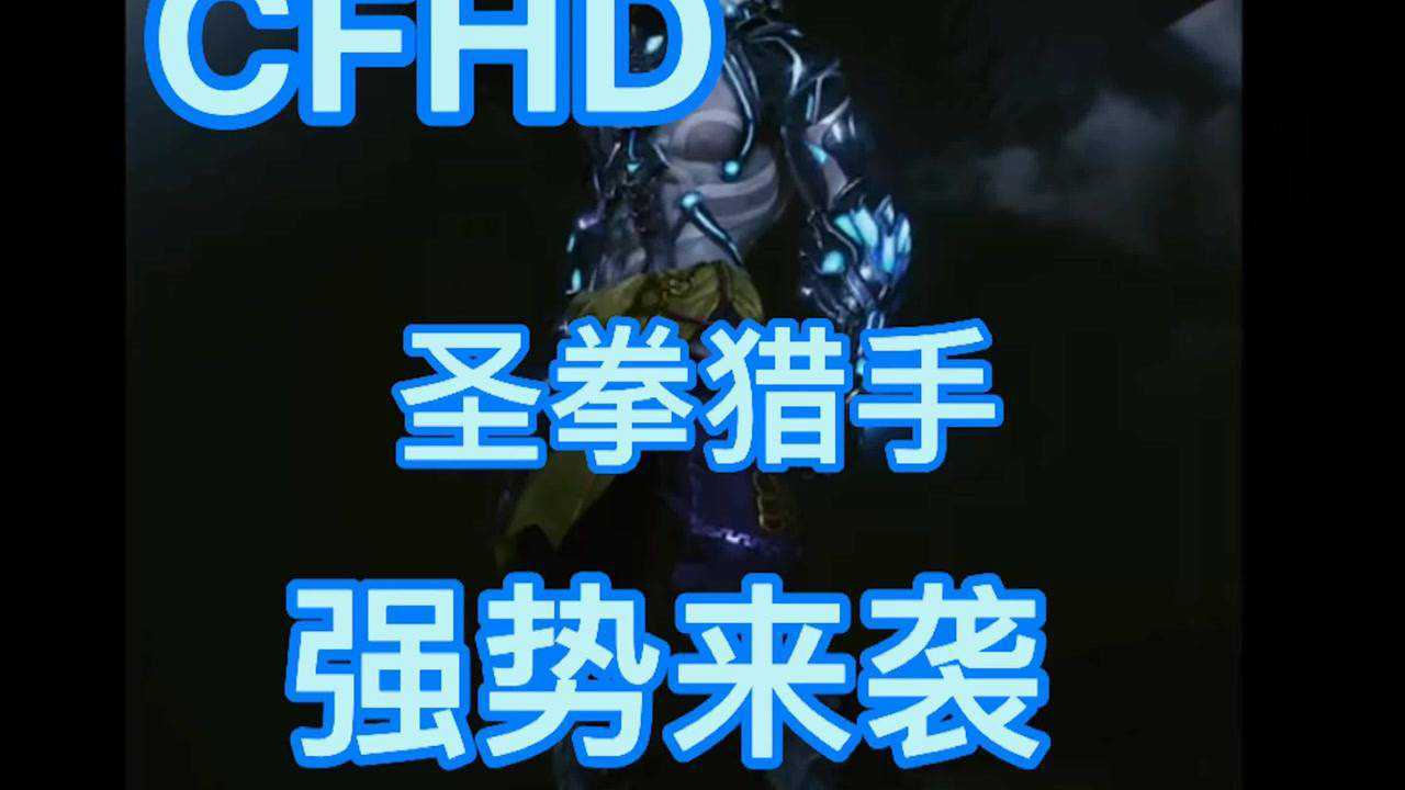 穿越火线:cfhd圣拳猎手,强势来袭!