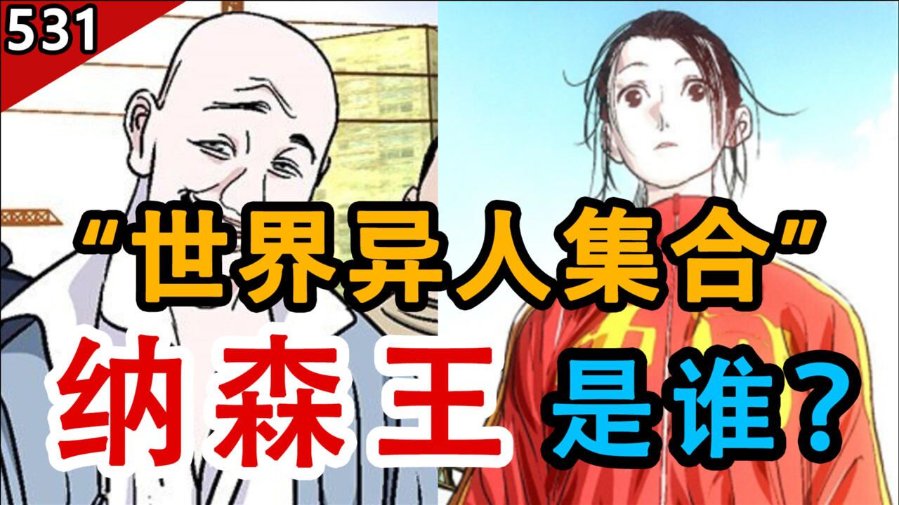 【一人之下531】中外异人碰撞开启,纳森王可能是张楚岚老爸吗?