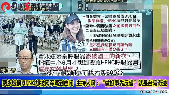 贾永婕捐HFNC 却被网军骂到自闭,“做好事先反省”就是台湾奇迹?