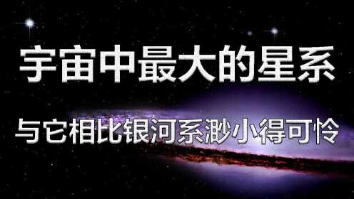 [图]宇宙中最大的星系，与它相比，银河系渺小得可怜