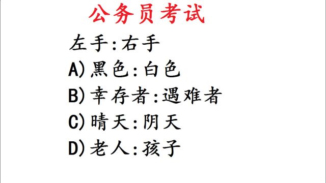 江苏公务员考试真题,左手和右手,它们是什么关系呢