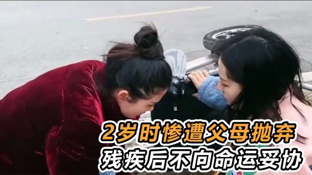 二妞:2岁时惨遭父母抛弃,她身残志坚,不向命运妥协